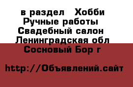  в раздел : Хобби. Ручные работы » Свадебный салон . Ленинградская обл.,Сосновый Бор г.